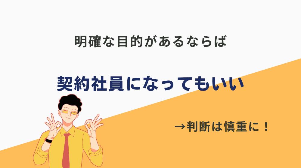 明確な目的があれば「契約社員になってはいけない」ことはない